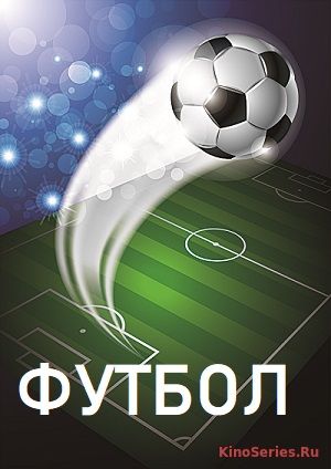 ЦСКА Москва - Краснодар (22.09.2019) (2019)