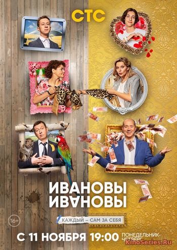Ивановы - Ивановы 4 Сезон 1,2,3,4,5 Серия (2019)