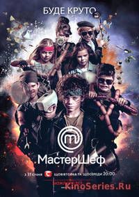 Мастер Шеф Подростки новый сезон (02.05.2018) (2018