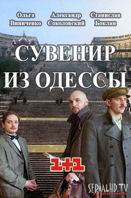 Сувенир из Одессы 15 серия (2018)
