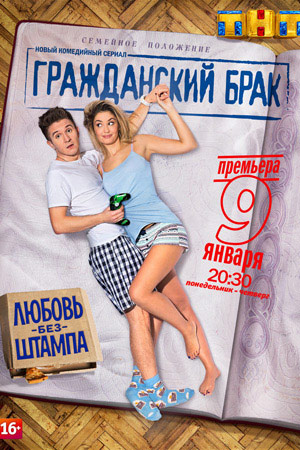 Гражданский брак 3 серия (2017)