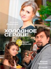 Холодное сердце 1, 2, 3, 4 серия (2016)