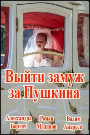 Выйти замуж за Пушкина 8, 9 серия (2016)