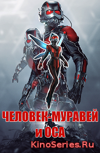 Человек-муравей и Оса (2018)