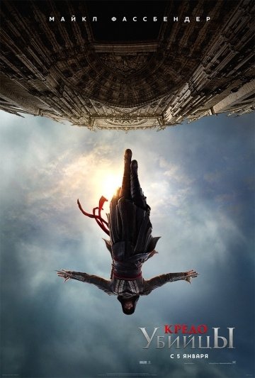 Кредо убийцы (2017)