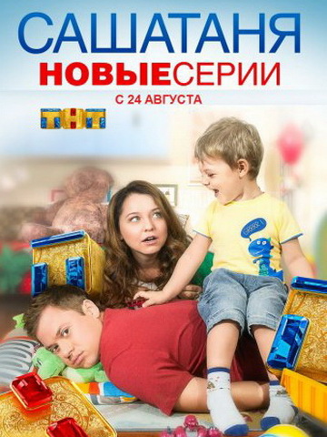 СашаТаня. Новогодняя серия 28.12.2016 (2016)