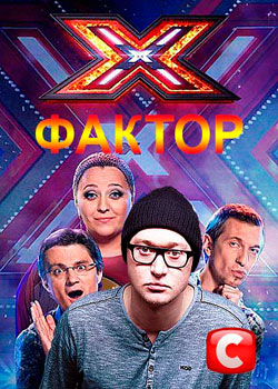 Х-фактор 7 сезон 18 выпуск 24.12.2016 (2016)
