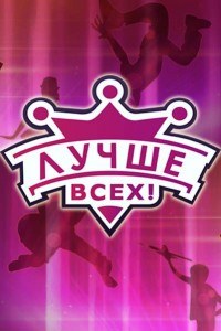 Лучше всех! 1 сезон 8 серия (2016)