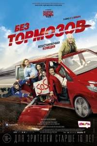 Без тормозов (2017)
