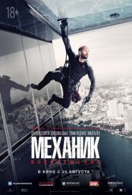 Механик 2: Воскрешение (2016)