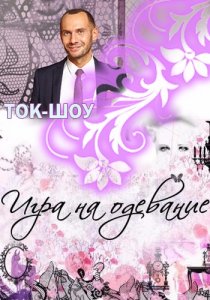 Игра на одевание 7,8 серия (2017)