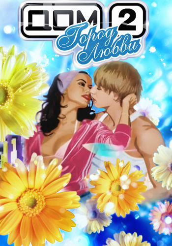 Дом 2. Свадьба на миллион 26 выпуск 06.01.2017 (2017)