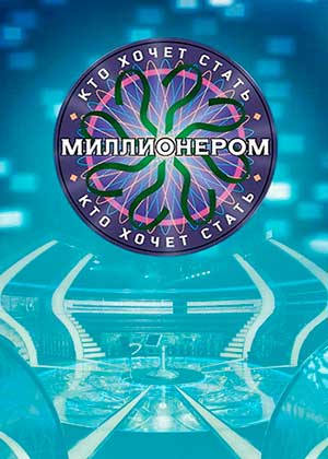 Кто хочет стать миллионером 06.01.2017 (2017) - смотреть онлайн