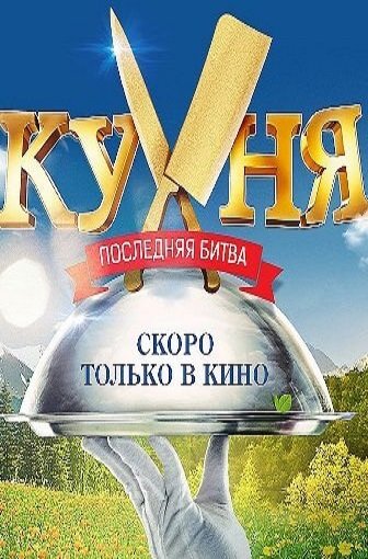 Кухня. Последняя битва (2017)
