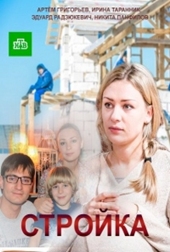 Стройка 19 серия (2017)