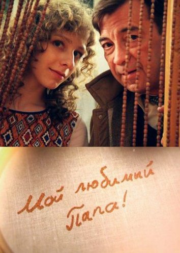 Мой любимый папа 7 серия (2015)