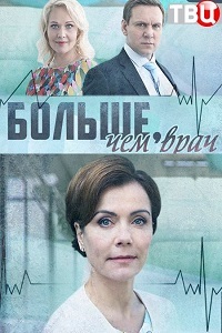 Больше чем врач 1 серия (2017)