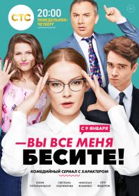 Вы все меня бесите 1 серия (2017)