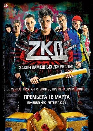 ЗКД 2 сезон 6 серия (2017)