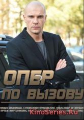 Опер по вызову 2 сезон 9 Серия (2018)