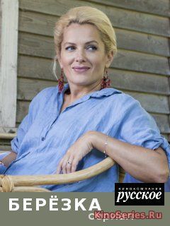 Берёзка 13 серия (2018)