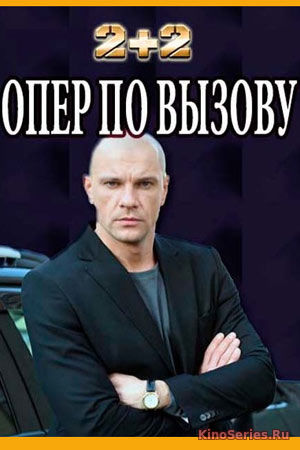 Опер по вызову 4 Cезон 10,11,12,13,14,15 Серия (2019)