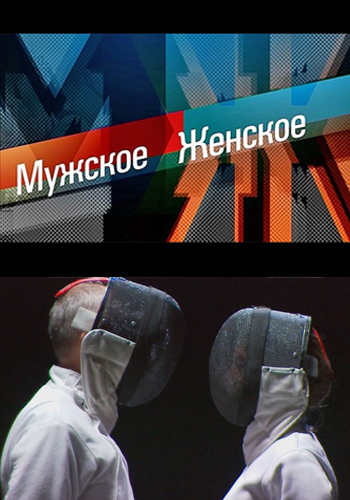 Мужское Женское 5 сезон от 13.02.2019 (2018)