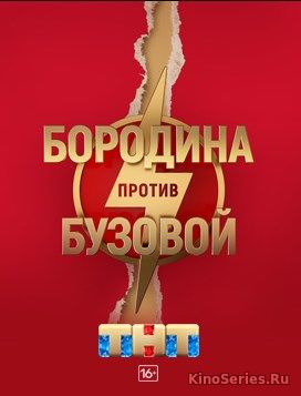 Бородина против Бузовой 117 Выпуск от 12.02.2019 (2019)