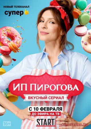 ИП Пирогова 8 Серия (2019)