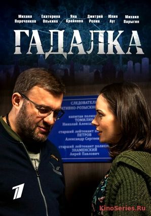 Гадалка / Потапов и Люся 14 Серия (2019) (2019)