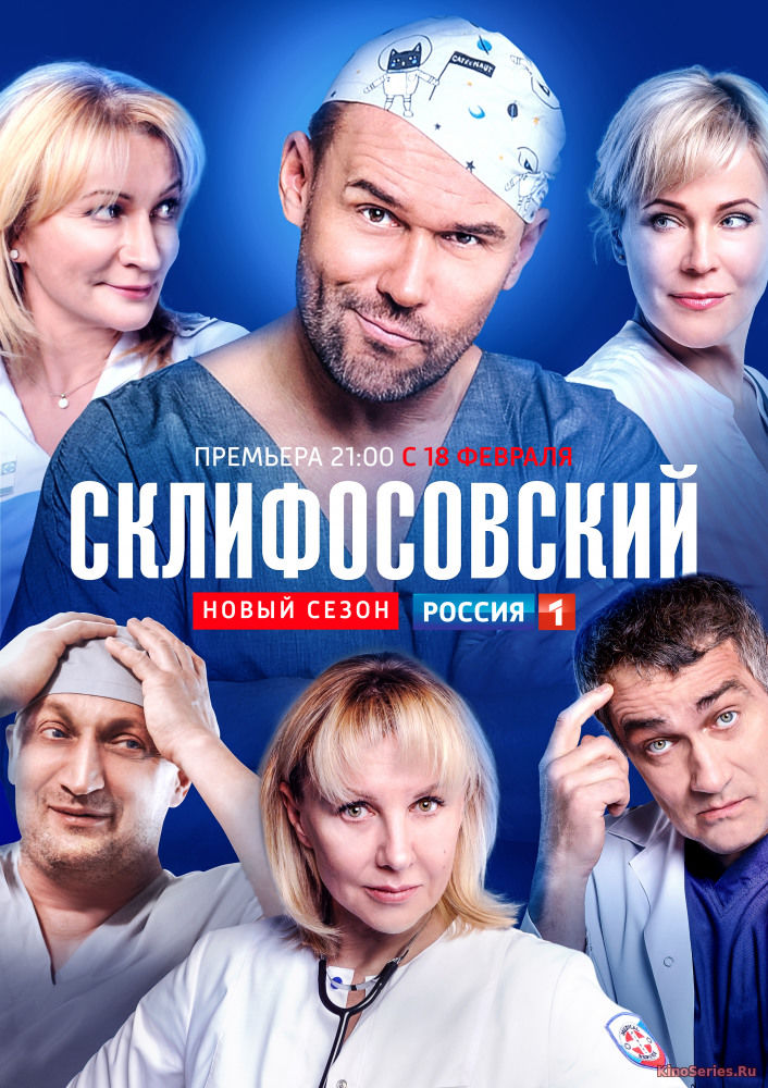 Склифосовский 7 Сезон 11,12 Серия (2019) - смотреть онлайн
