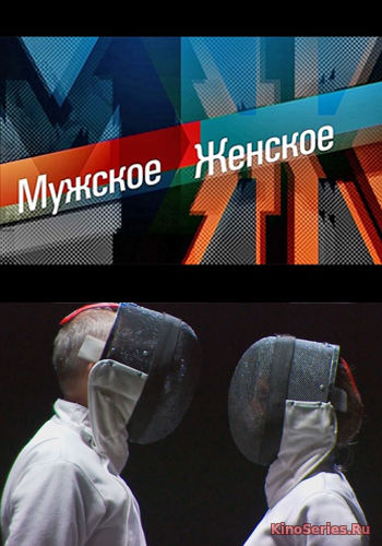 Мужское Женское 5 сезон от 1.03.2019 (2019)