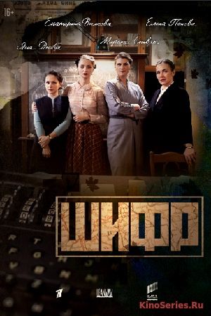 Шифр 6 серия (2019)