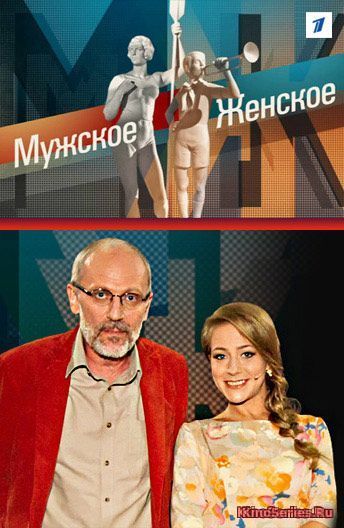 Мужское Женское 5 сезон от 16.03.2019 (2019) - смотреть онлайн