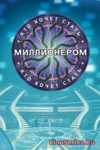 Кто хочет стать миллионером от 14.03.2019 (2019) - смотреть онлайн