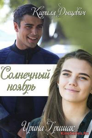 Солнечный ноябрь 9 серия (2019)