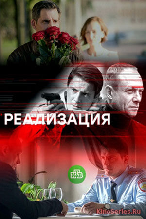 Реализация 7 серия (2019)