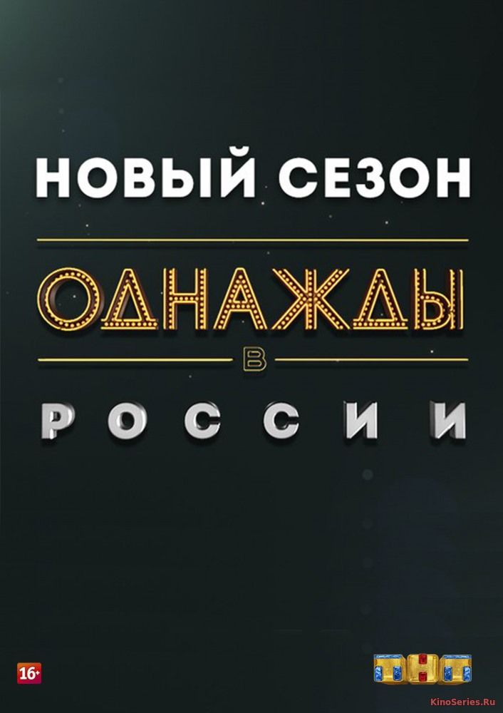 Однажды в России выпуск от 13.03.2019 (2019) - смотреть онлайн