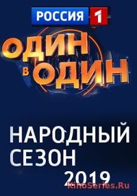 Один в один. Народный сезон 6 выпуск от 16.03.2019 (2019) - смотреть онлайн