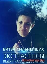 Экстрасенсы ведут расследование 11 сезон 10 выпуск от 17.03.2019 (2019) - смотреть онлайн