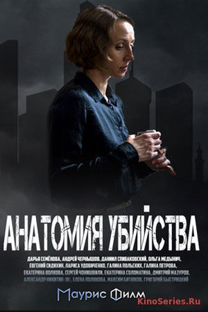 Анатомия убийства 2 серия (2019)