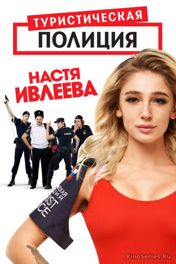 Туристическая полиция 7 серия (2019)