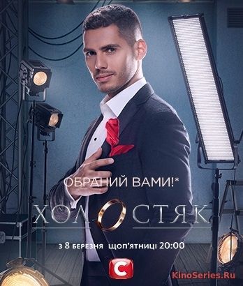 Холостяк Украина 9 Сезон 2 Выпуск от 15.03.2019 (2019) - смотреть онлайн