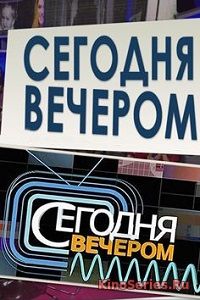 Сегодня вечером. Выпуск от 18.03.2019 (2019)