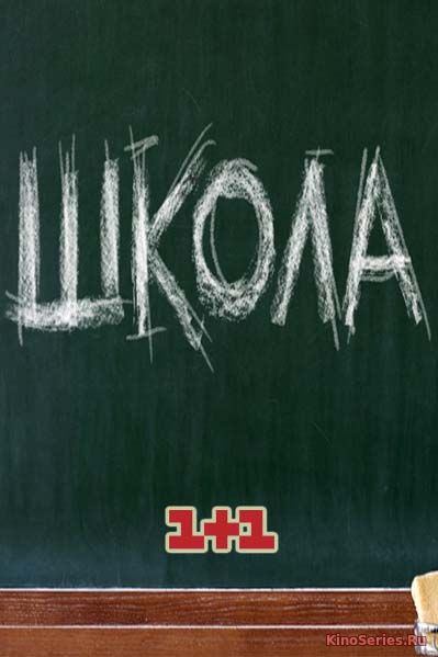 Школа. Выпускной 16 Серия (2019)