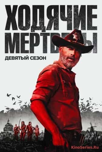 Ходячие Мертвецы 9 Сезон 16 Серия (2019) - смотреть онлайн