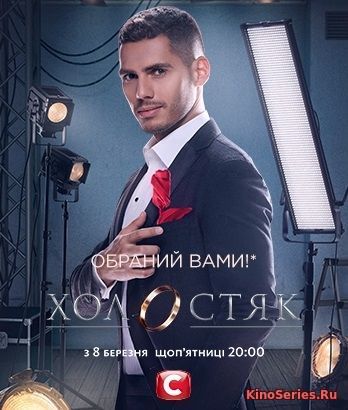 Холостяк Украина 9 Сезон 3 Выпуск (3 Серия) (2019) - смотреть онлайн