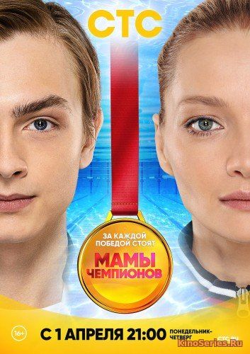 Мамы чемпионов 1,2,3,4,5 Серия (2019)