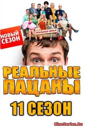 Реальные пацаны 11 сезон 13,14,15,16 серия (2019) - смотреть онлайн