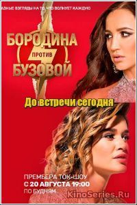 Бородина против Бузовой от 28.03.2019 (2019)